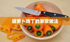 胡萝卜鸡丁的家常做法