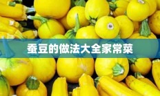 蚕豆的做法大全家常菜