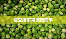 溜豆腐家常做法简单