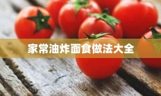 家常油炸面食做法大全