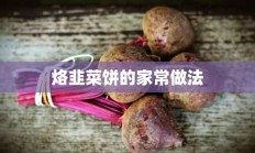 烙韭菜饼的家常做法