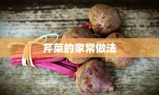 芹菜的家常做法