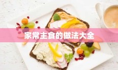 家常主食的做法大全