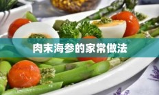 肉末海参的家常做法