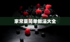 家常菜简单做法大全