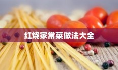 红烧家常菜做法大全