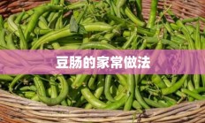 豆肠的家常做法