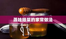 蒸娃娃菜的家常做法