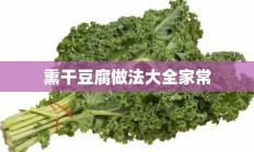 熏干豆腐做法大全家常