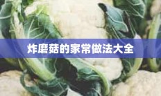 炸磨菇的家常做法大全