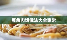 豆角肉饼做法大全家常