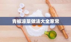 青椒凉菜做法大全家常