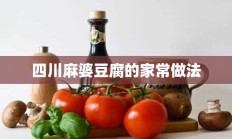 四川麻婆豆腐的家常做法