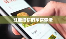 红糖油饼的家常做法