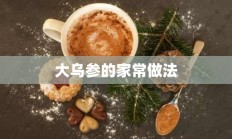 大乌参的家常做法