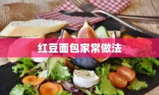 红豆面包家常做法