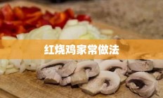 红烧鸡家常做法