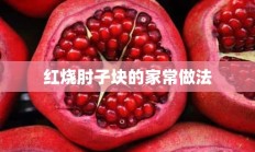 红烧肘子块的家常做法