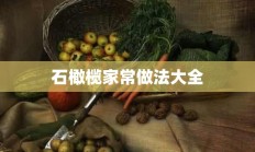 石橄榄家常做法大全