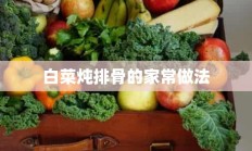 白菜炖排骨的家常做法