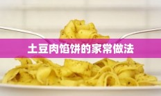 土豆肉馅饼的家常做法