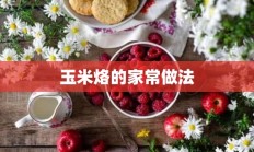 玉米烙的家常做法