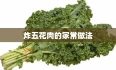 炸五花肉的家常做法