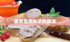 家常豆腐丸子的做法