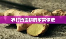 农村烫面饼的家常做法