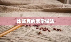 炸酱豆的家常做法