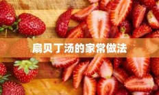 扇贝丁汤的家常做法