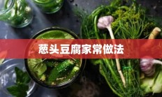 葱头豆腐家常做法