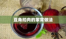 豆角扣肉的家常做法