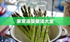 家常凉菜做法大全