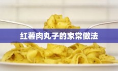 红薯肉丸子的家常做法