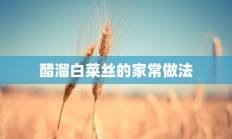 醋溜白菜丝的家常做法