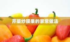 芹菜炒腰果的家常做法