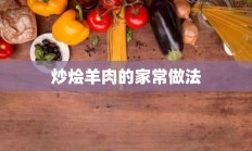 炒烩羊肉的家常做法