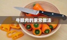 牛眼肉的家常做法