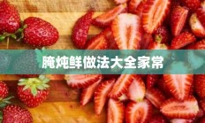 腌炖鲜做法大全家常