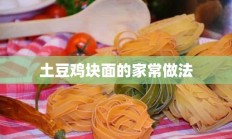 土豆鸡块面的家常做法