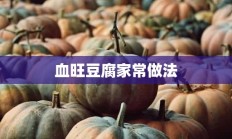 血旺豆腐家常做法