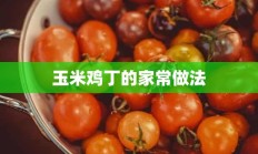 玉米鸡丁的家常做法