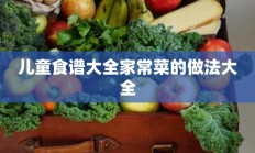 儿童食谱大全家常菜的做法大全