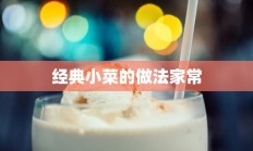 经典小菜的做法家常