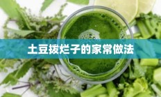 土豆拨烂子的家常做法