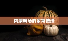 内蒙粉汤的家常做法