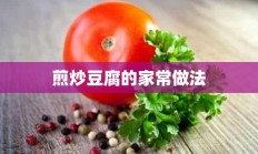 煎炒豆腐的家常做法