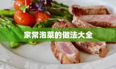 家常泡菜的做法大全