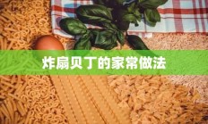 炸扇贝丁的家常做法